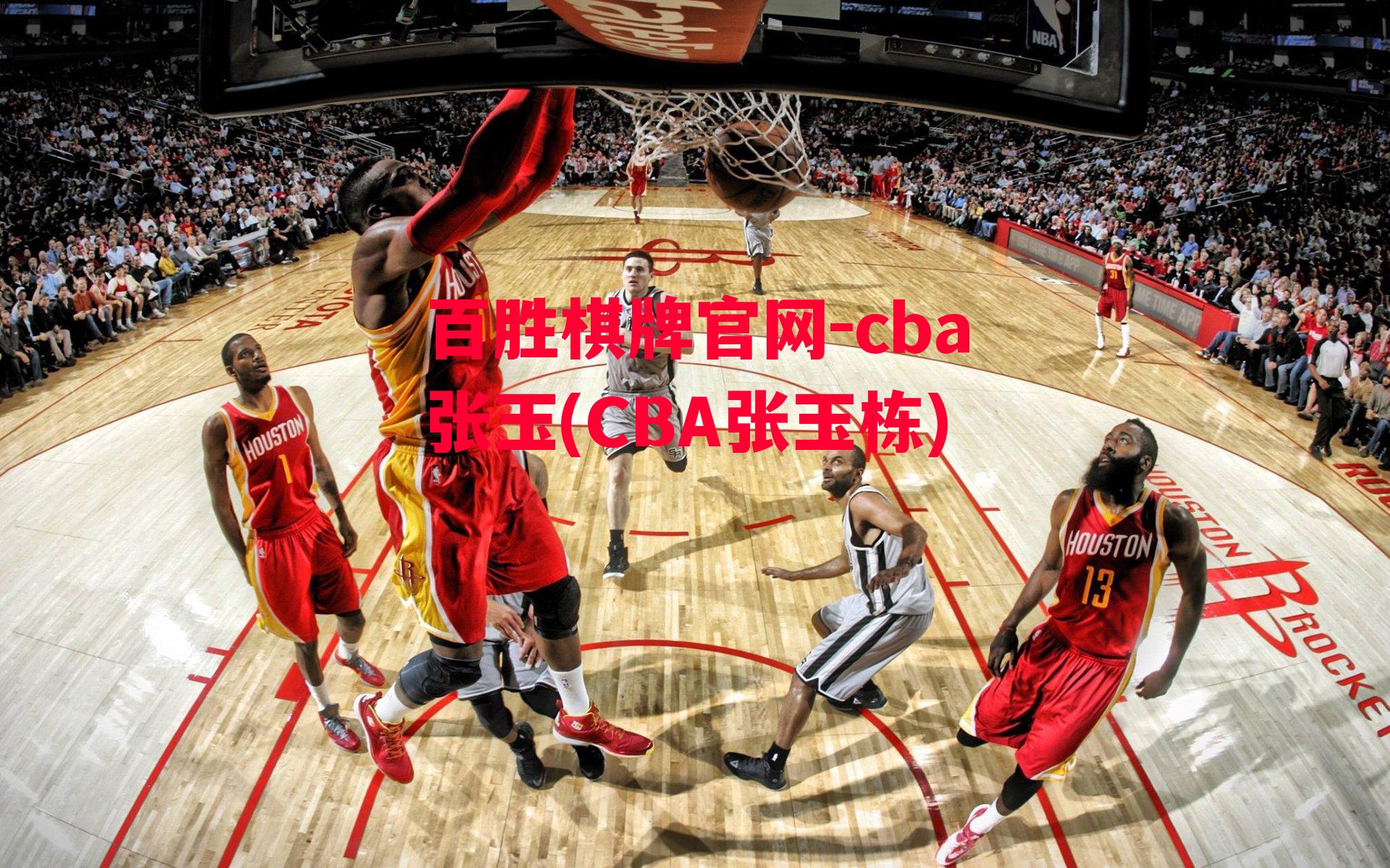 cba张玉(CBA张玉栋)