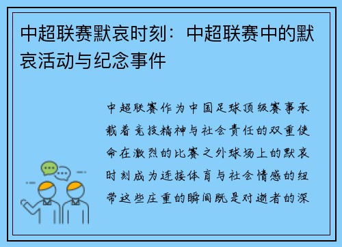 中超联赛默哀时刻：中超联赛中的默哀活动与纪念事件