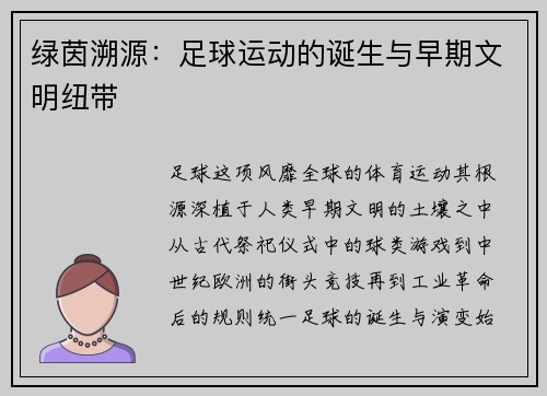 绿茵溯源：足球运动的诞生与早期文明纽带