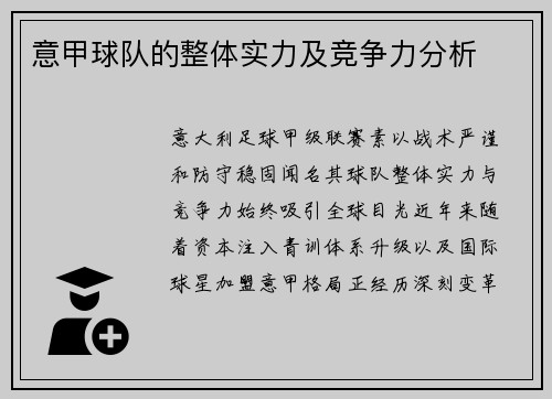 意甲球队的整体实力及竞争力分析