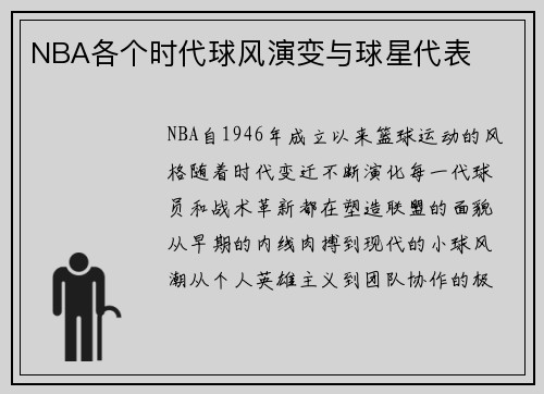 NBA各个时代球风演变与球星代表