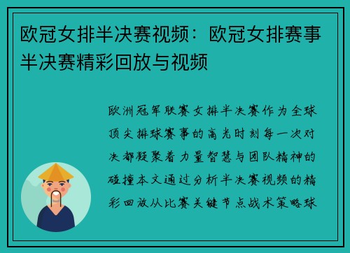 欧冠女排半决赛视频：欧冠女排赛事半决赛精彩回放与视频