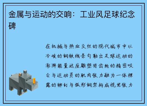 金属与运动的交响：工业风足球纪念碑