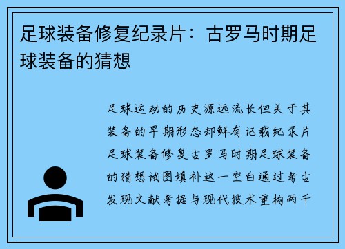 足球装备修复纪录片：古罗马时期足球装备的猜想