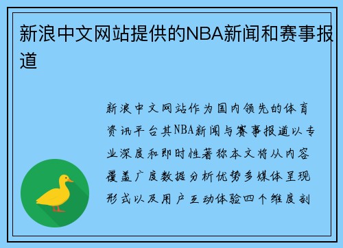 新浪中文网站提供的NBA新闻和赛事报道