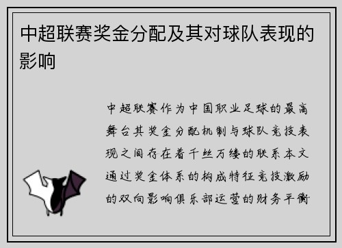 中超联赛奖金分配及其对球队表现的影响