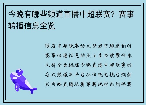 今晚有哪些频道直播中超联赛？赛事转播信息全览