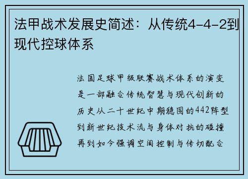 法甲战术发展史简述：从传统4-4-2到现代控球体系