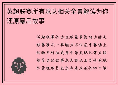 英超联赛所有球队相关全景解读为你还原幕后故事