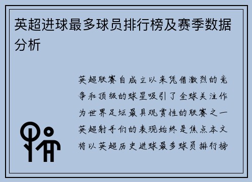 英超进球最多球员排行榜及赛季数据分析