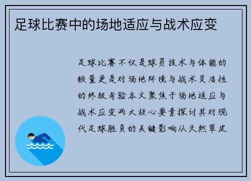 足球比赛中的场地适应与战术应变