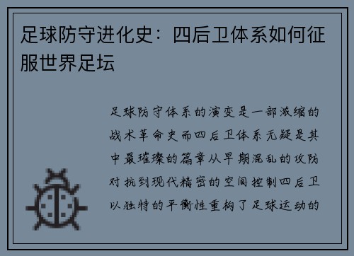 足球防守进化史：四后卫体系如何征服世界足坛