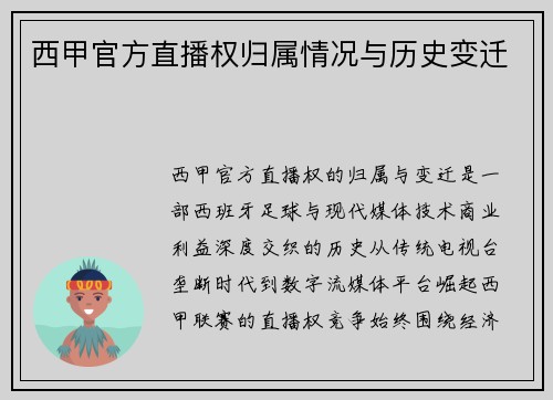 西甲官方直播权归属情况与历史变迁