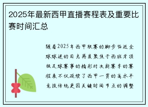 2025年最新西甲直播赛程表及重要比赛时间汇总