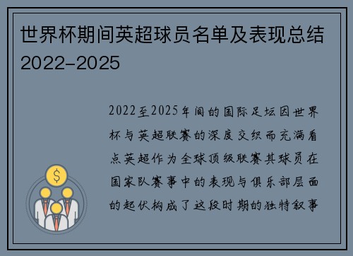 世界杯期间英超球员名单及表现总结2022-2025