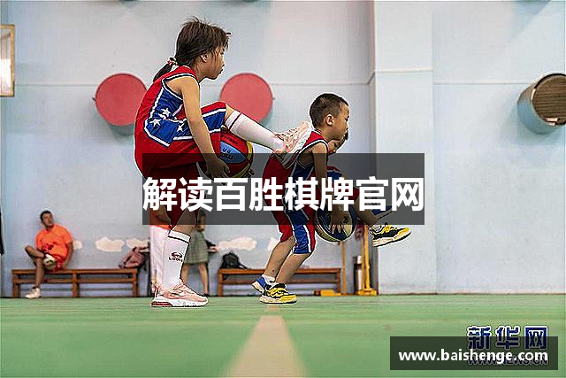 解读百胜棋牌官网