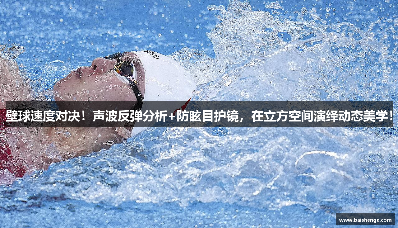 壁球速度对决！声波反弹分析+防眩目护镜，在立方空间演绎动态美学！