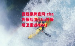 百胜棋牌官网-cba外援后卫(cba外援后卫重返NBA)