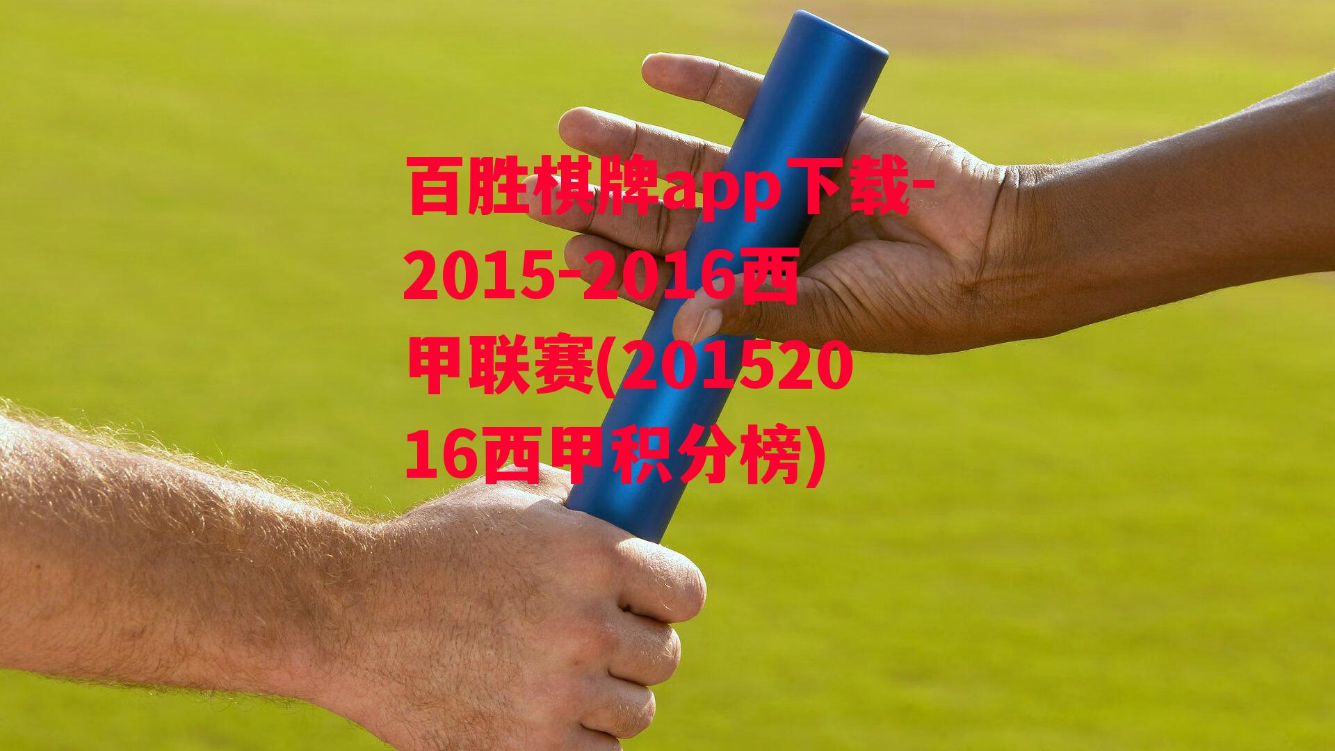 2015-2016西甲联赛(20152016西甲积分榜)