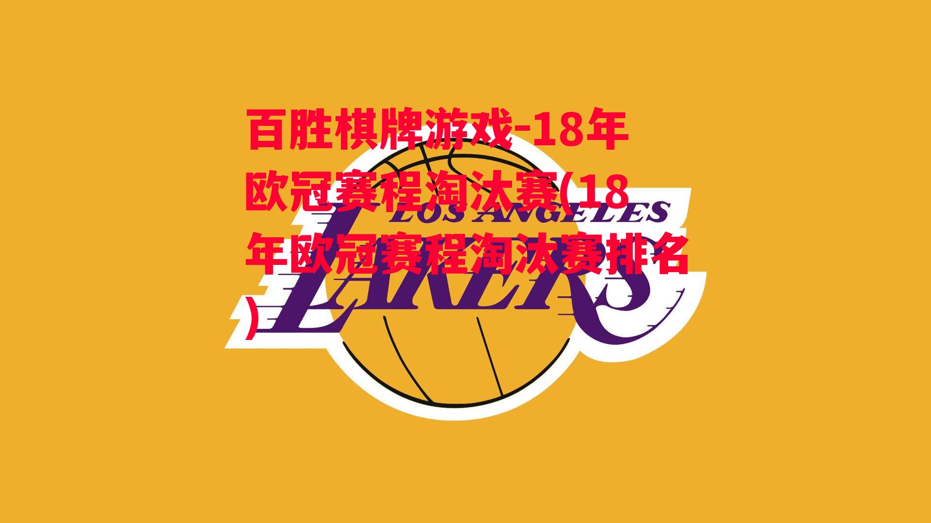 18年欧冠赛程淘汰赛(18年欧冠赛程淘汰赛排名)