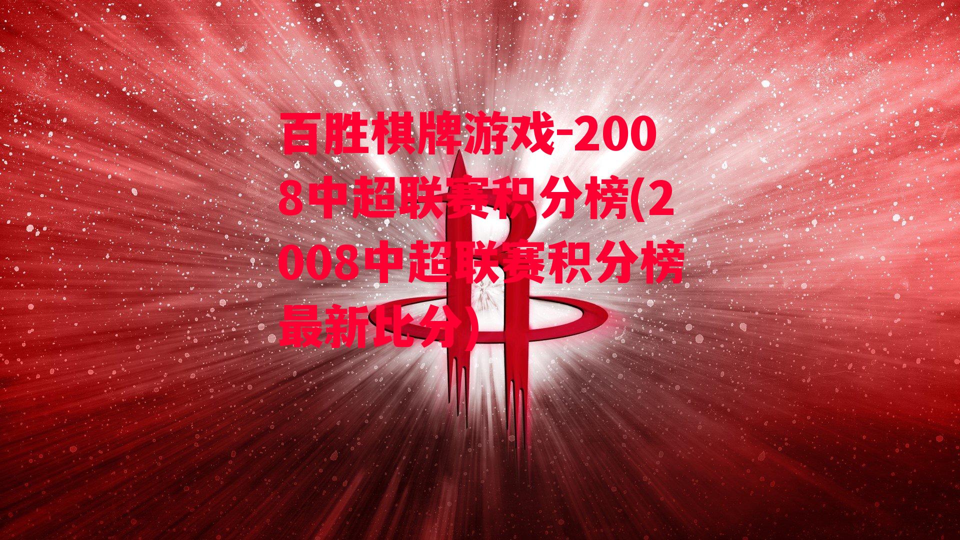 2008中超联赛积分榜(2008中超联赛积分榜最新比分)